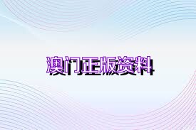 2025澳門正版免費(fèi)資料,未來(lái)澳門正版資料的穩(wěn)定性設(shè)計(jì)解析，特供版探索與前瞻性思考,優(yōu)選方案解析說(shuō)明_MR89.31.56