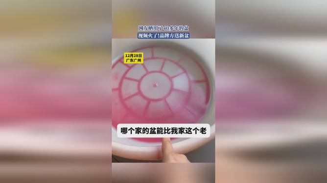 網(wǎng)友曬用了40多年的盆 品牌方送新盆