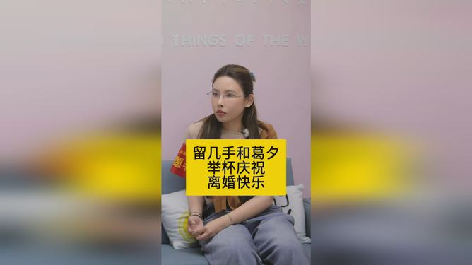 葛夕留幾手進(jìn)入離婚程序