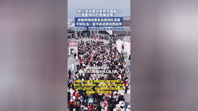 哈爾濱冰雪大世界排隊(duì)游客喊退票