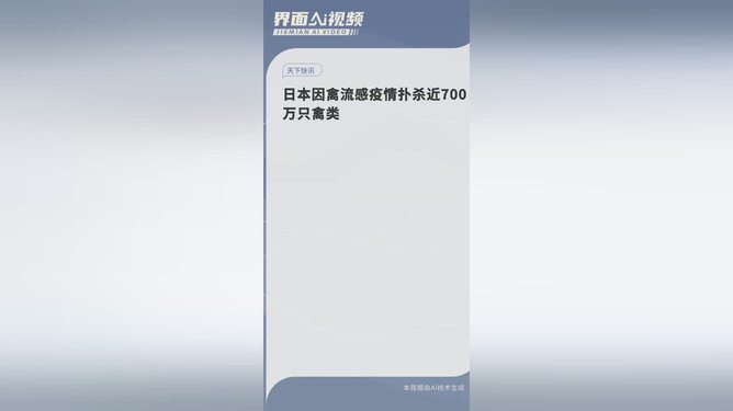 日本因禽流感撲殺近700萬只禽類