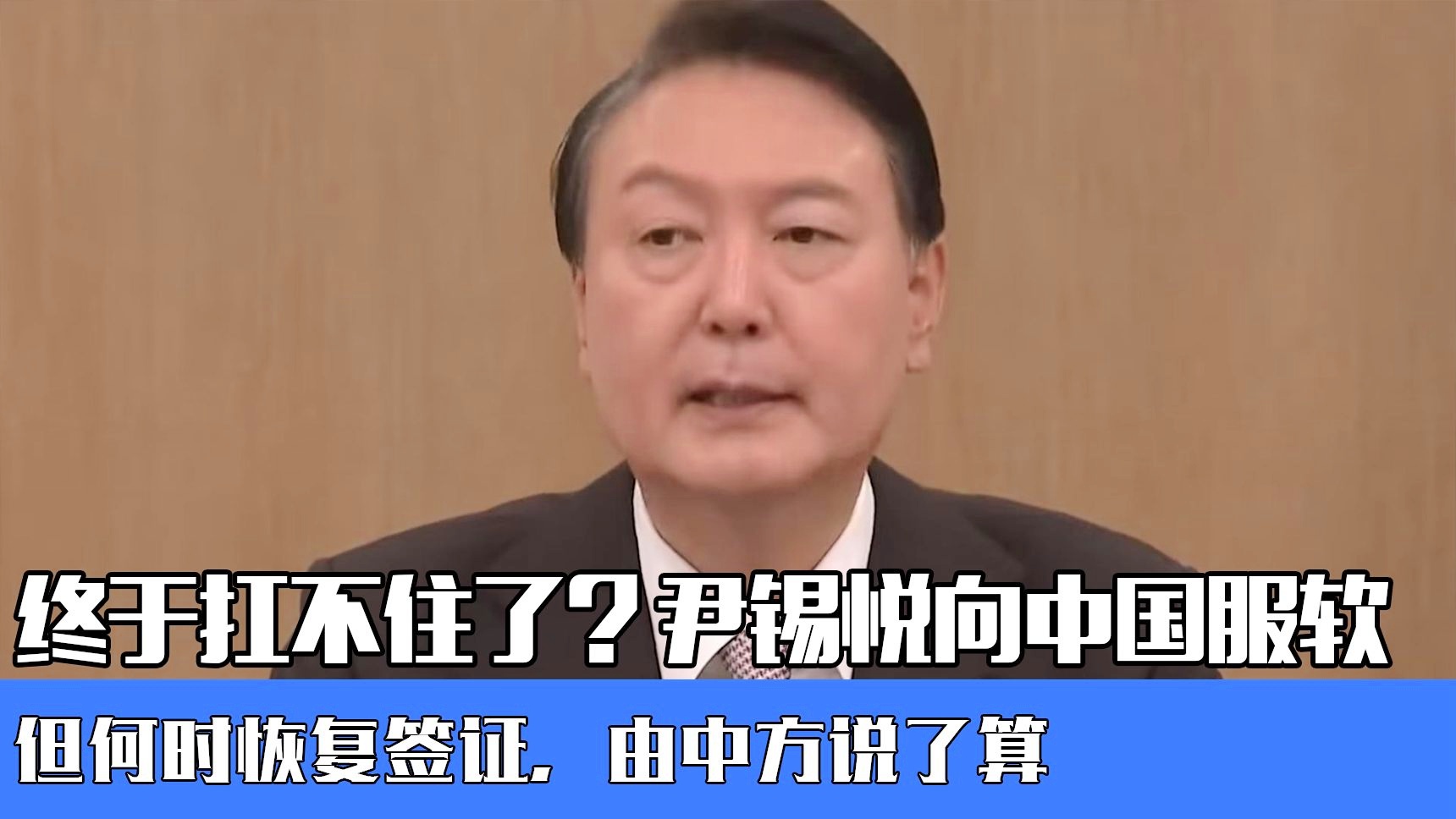 尹錫悅被捕時只說了句：知道了走吧