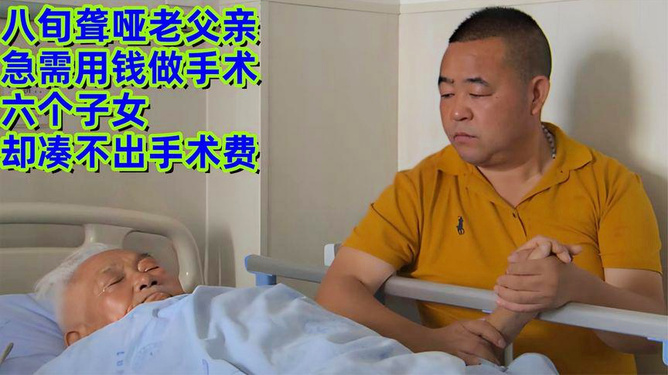 八旬老人骨折急需手術(shù)兒子拒不簽字