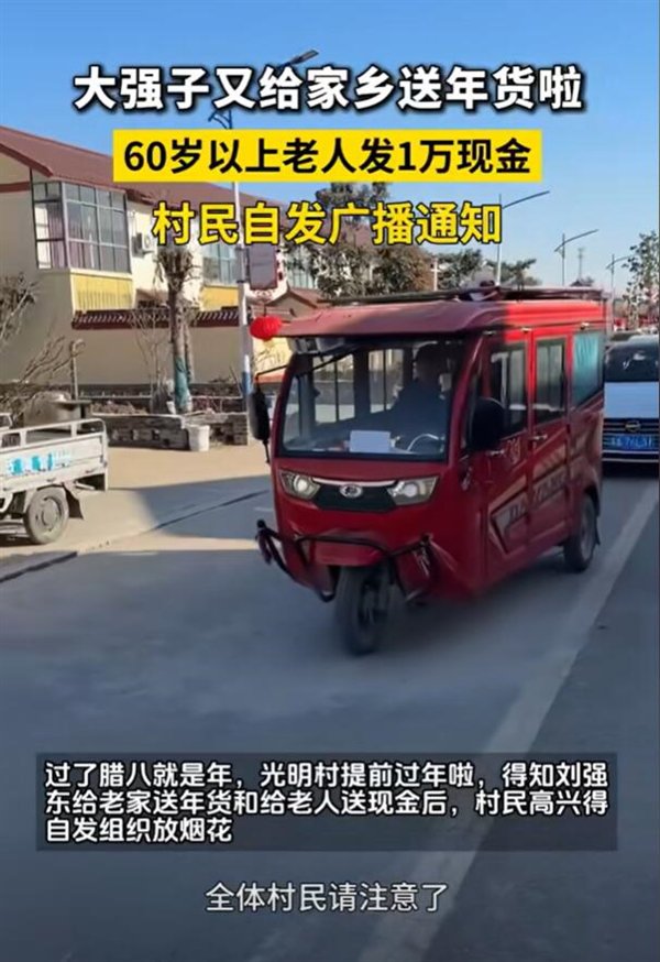 劉強(qiáng)東發(fā)年貨太多 村民要開三輪車拖