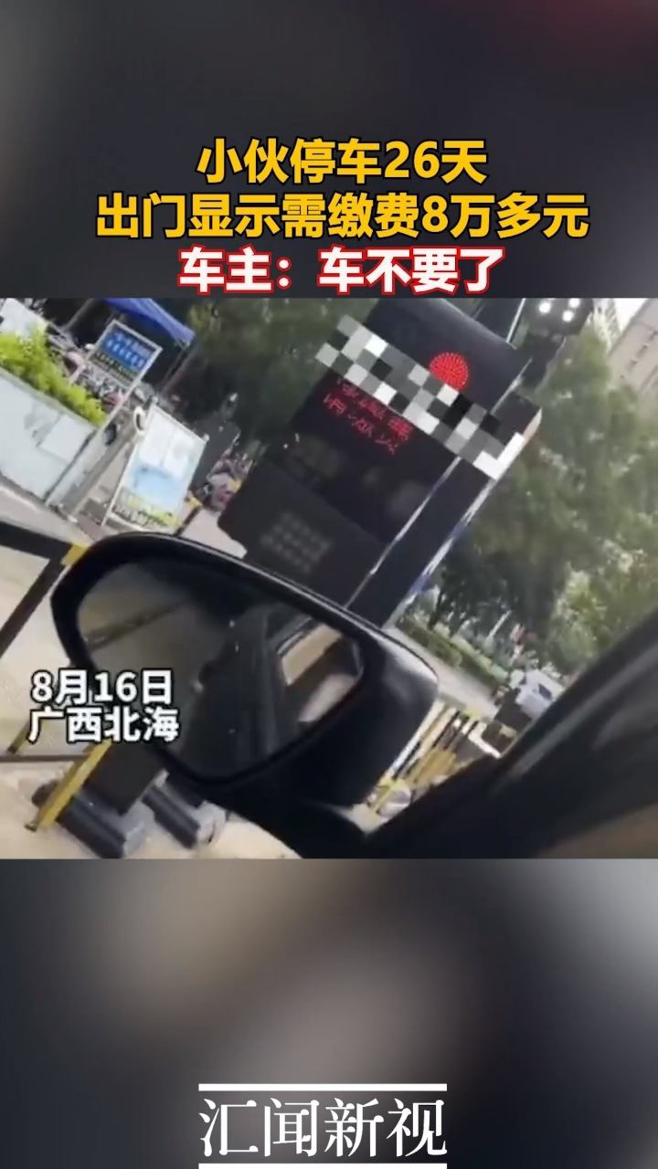 車主商場(chǎng)停車顯示欠費(fèi)2.4萬(wàn)