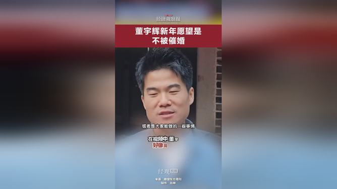 董宇輝也怕過年被催婚