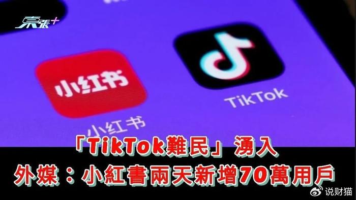 TikTok難民涌入 小紅書(shū)：在加班了