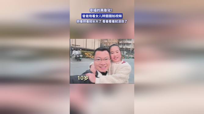 爸爸抱著女兒轉著轉著就長大了