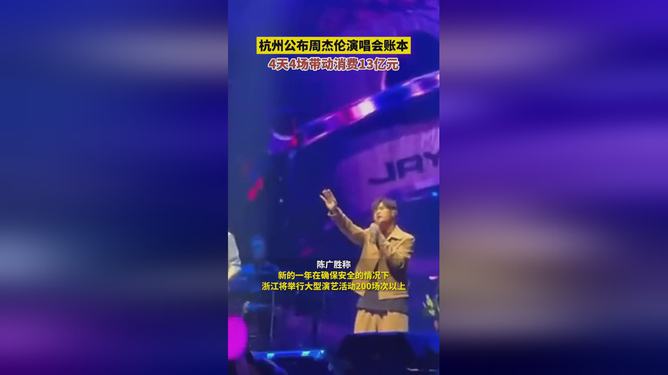 杭州周杰倫演唱會帶動消費13億元