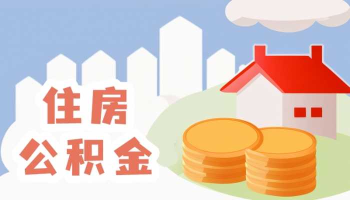 多地優(yōu)化住房公積金政策