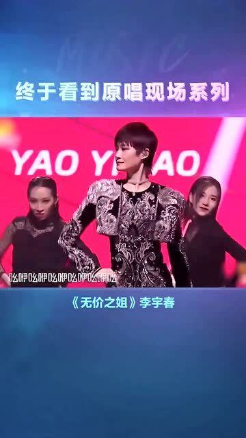 李宇春再唱《無價之姐》